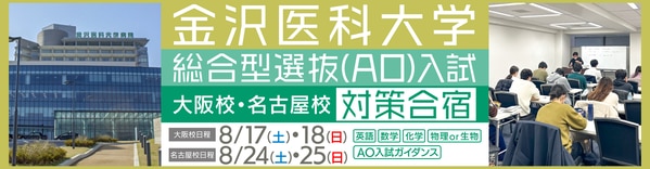 金沢医科大学総合型選抜対策合宿