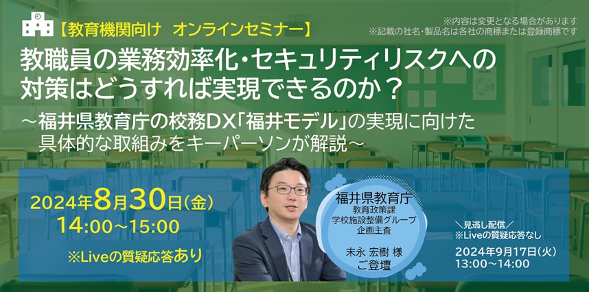 【教育機関向けウェビナー】教職員の業務効率化・セキュリティリスクへの対策はどうすれば実現できるのか？　～福井県教育庁の校務DX「福井モデル」の実現に向けた具体的な取組みをキーパーソンが解説～