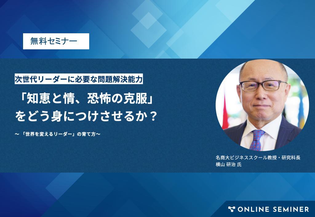 次世代リーダーに必要な問題解決能力「知恵と情、恐怖の克服