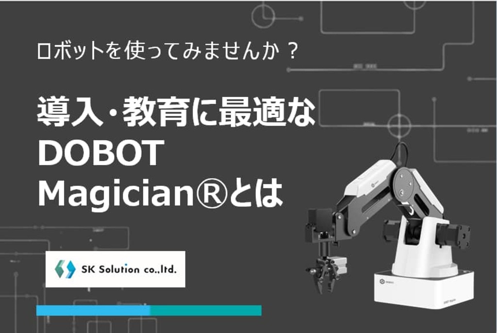 教育用ロボットDobot Magician®| SKソリューション 教育用ロボットDobot Magician®| SKソリューション
