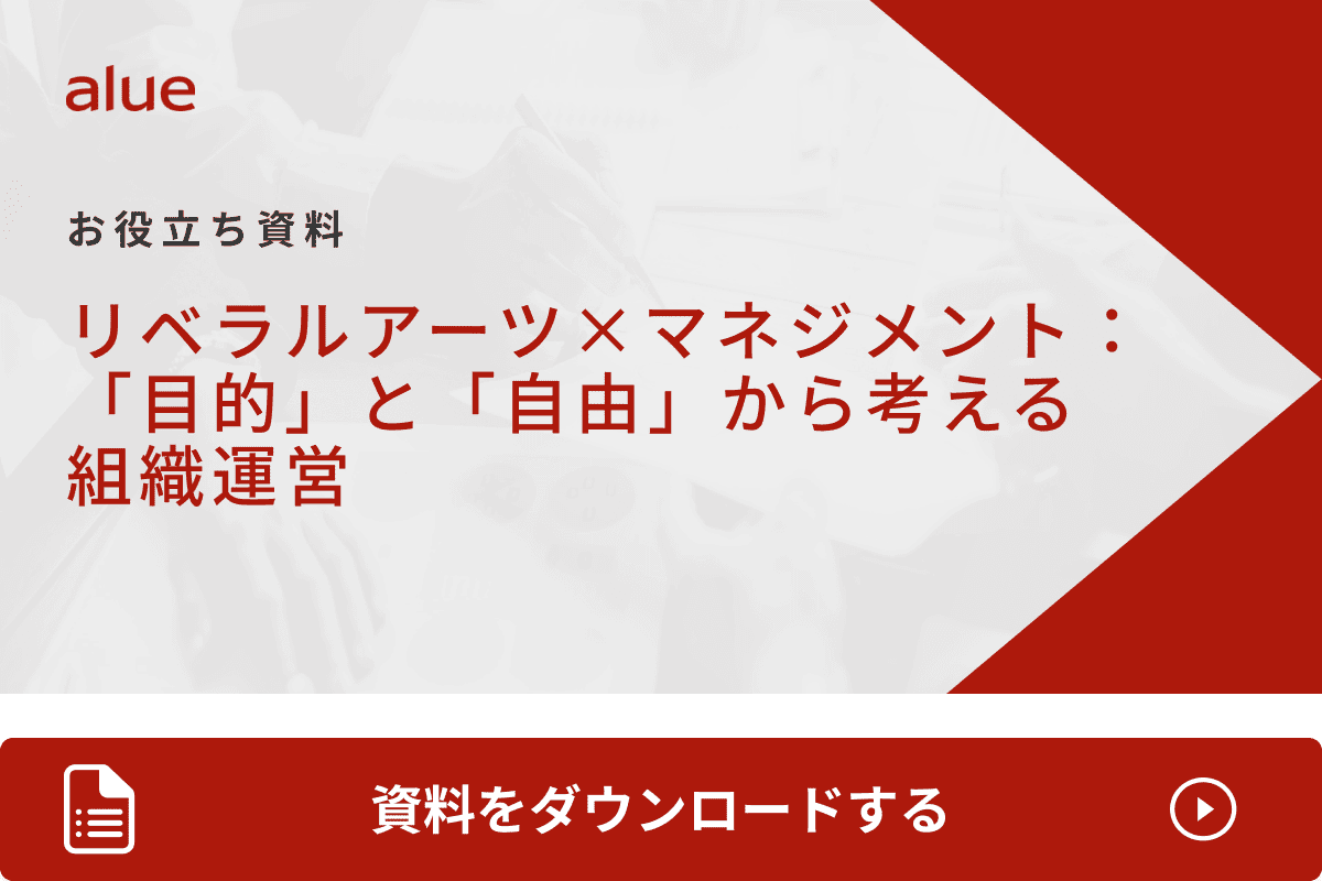 リベラルアーツ×マネジメント：「目的」と「自由」から考える組織運営