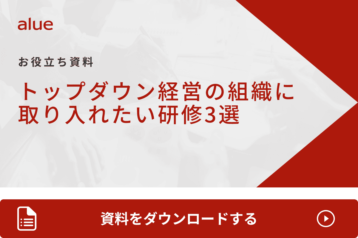 トップダウン経営の組織に取り入れたい研修3選