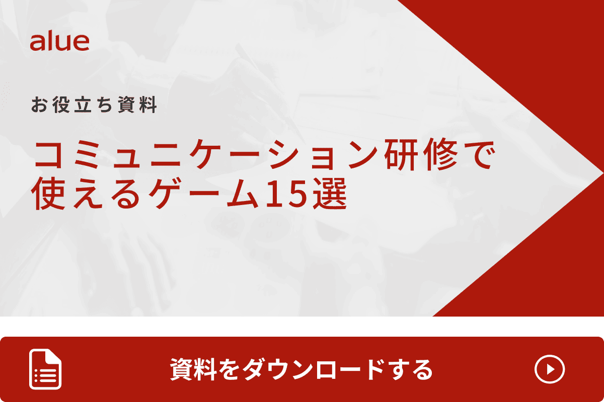 コミュニケーション研修で使えるゲーム22選！効果的に実施するポイントも紹介