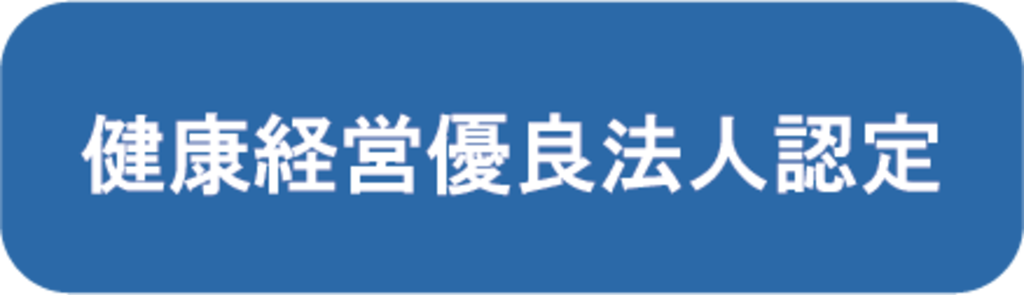 健康経営優良法人認定