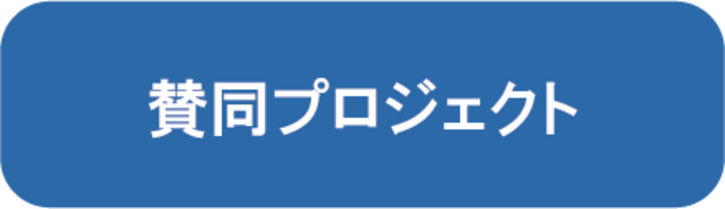 賛同プロジェクト