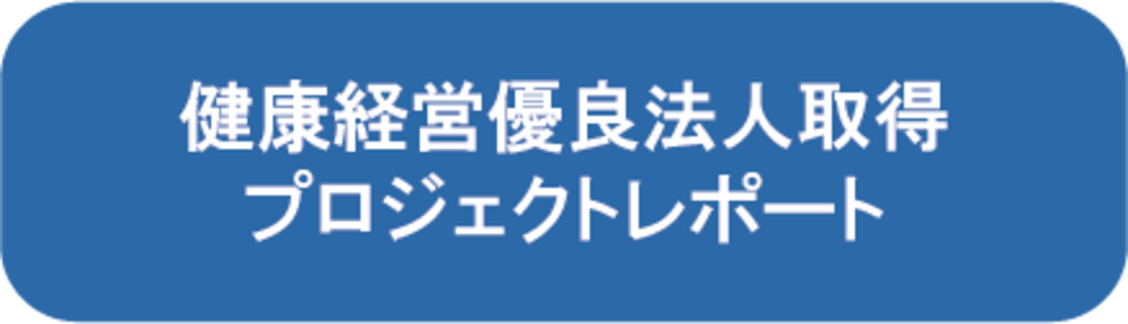 健康経営優良法人取得プロジェクトレポート