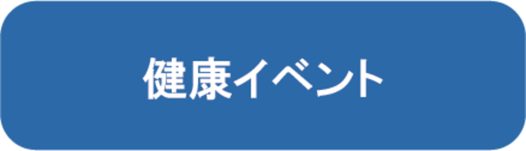 健康イベント