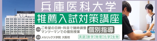 兵医推薦】兵庫医科大学学校推薦型選抜・総合型選抜に合格するための対策 | 医歯専門予備校 メルリックス学院