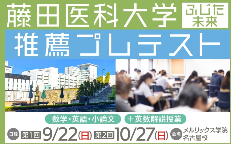 藤田医科大学ふじた未来入試プレテスト