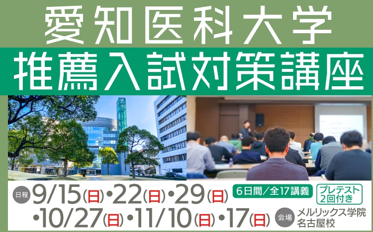 愛知医科大学推薦入試対策講座