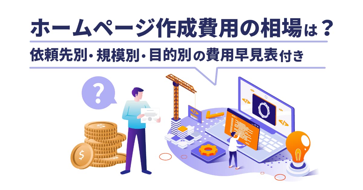 ホームページ作成費用の相場は？依頼先別・目的別の費用早見表付き
