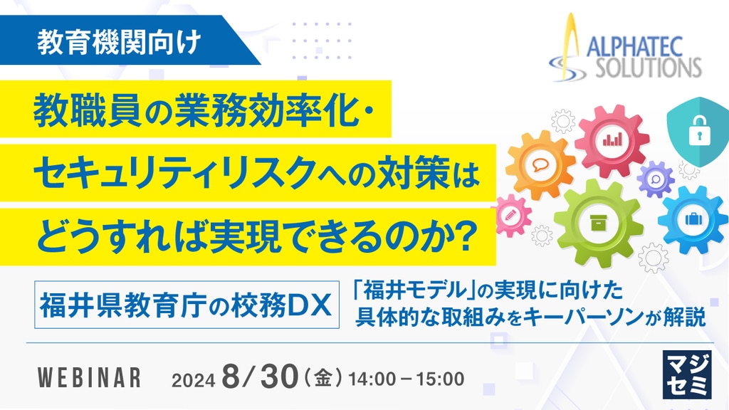 8/30(金)開催：【教育機関向けウェビナー】教職員の業務効率化・セキュリティリスクへの対策はどうすれば実現できるのか？