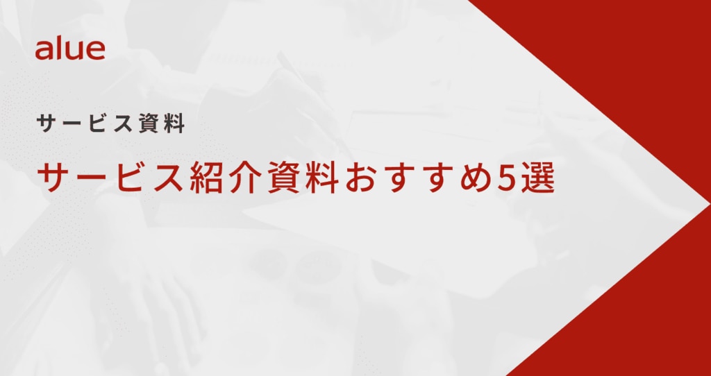 サービス紹介資料おすすめ5選