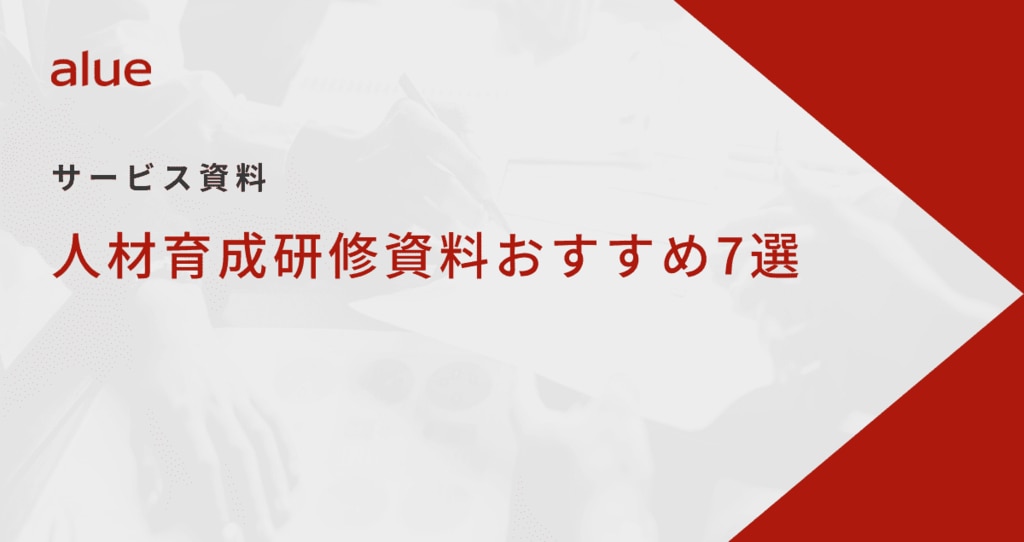 人材育成研修資料おすすめ7選