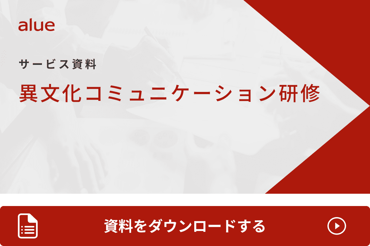 異文化コミュニケーション研修