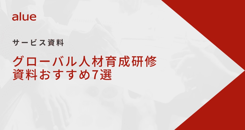 グローバル人材育成研修資料おすすめ7選