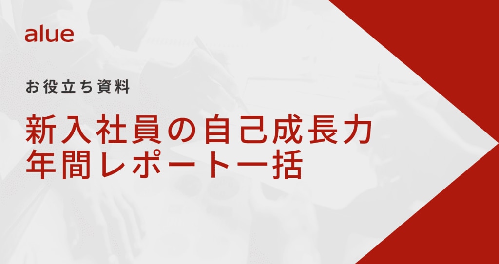 新入社員の自己成長力年間レポート一括