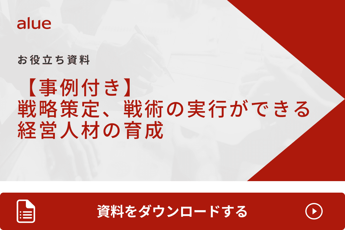 【事例付き】戦略策定・戦術の実行ができる経営人材の育成.