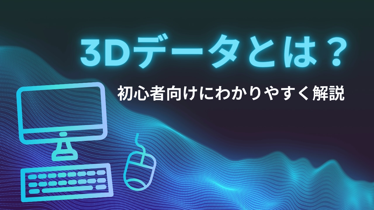 株式会社エムトピアのブログ_3Dデータとは?