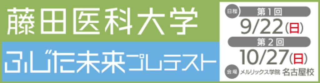 藤田医科大学ふじた未来入試プレテスト