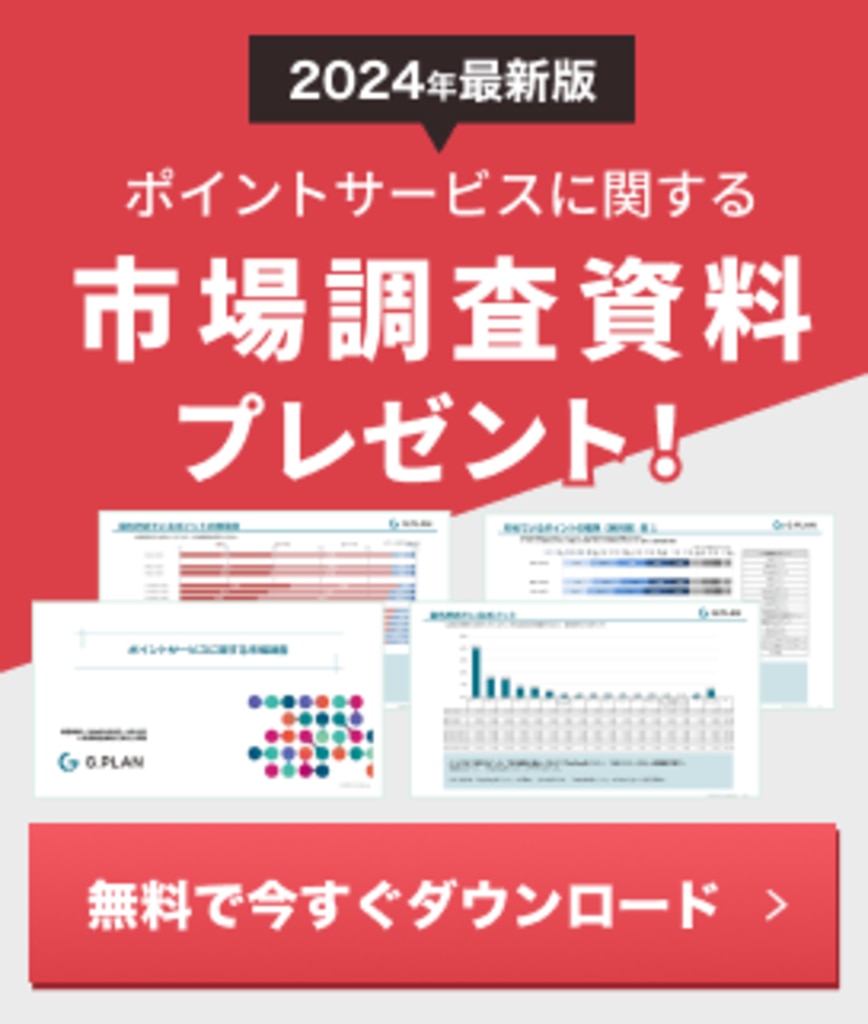 ポイントサービスに関する市場調査資料をプレゼント