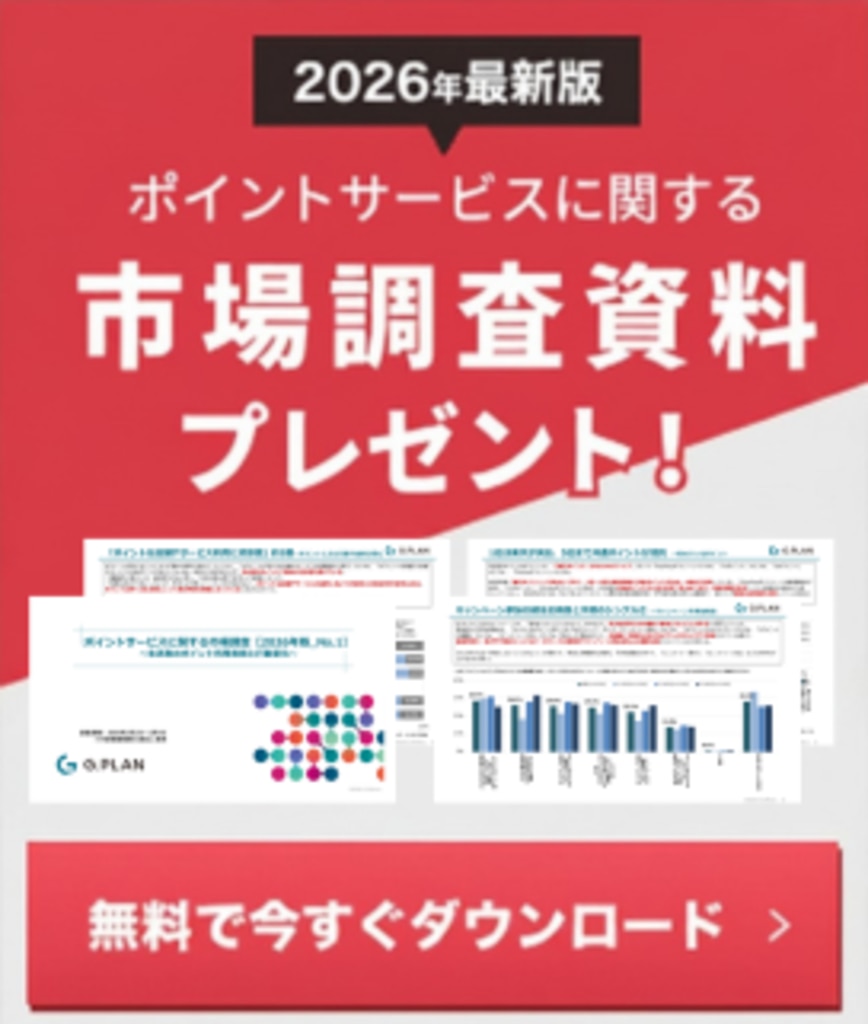 ポイントサービスに関する市場調査資料をプレゼント