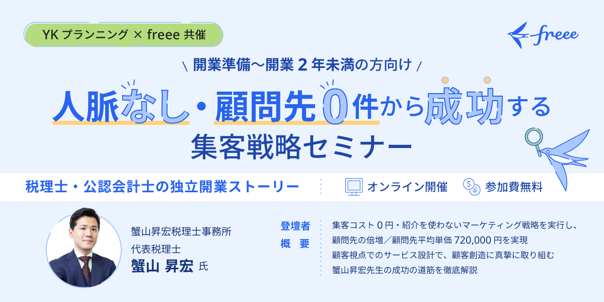 人脈なし顧問先0件から成功する集客戦略セミナー