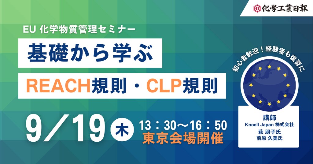 9月19日東京開催《EU 化学物質管理セミナー》 『REACH 規則・CLP