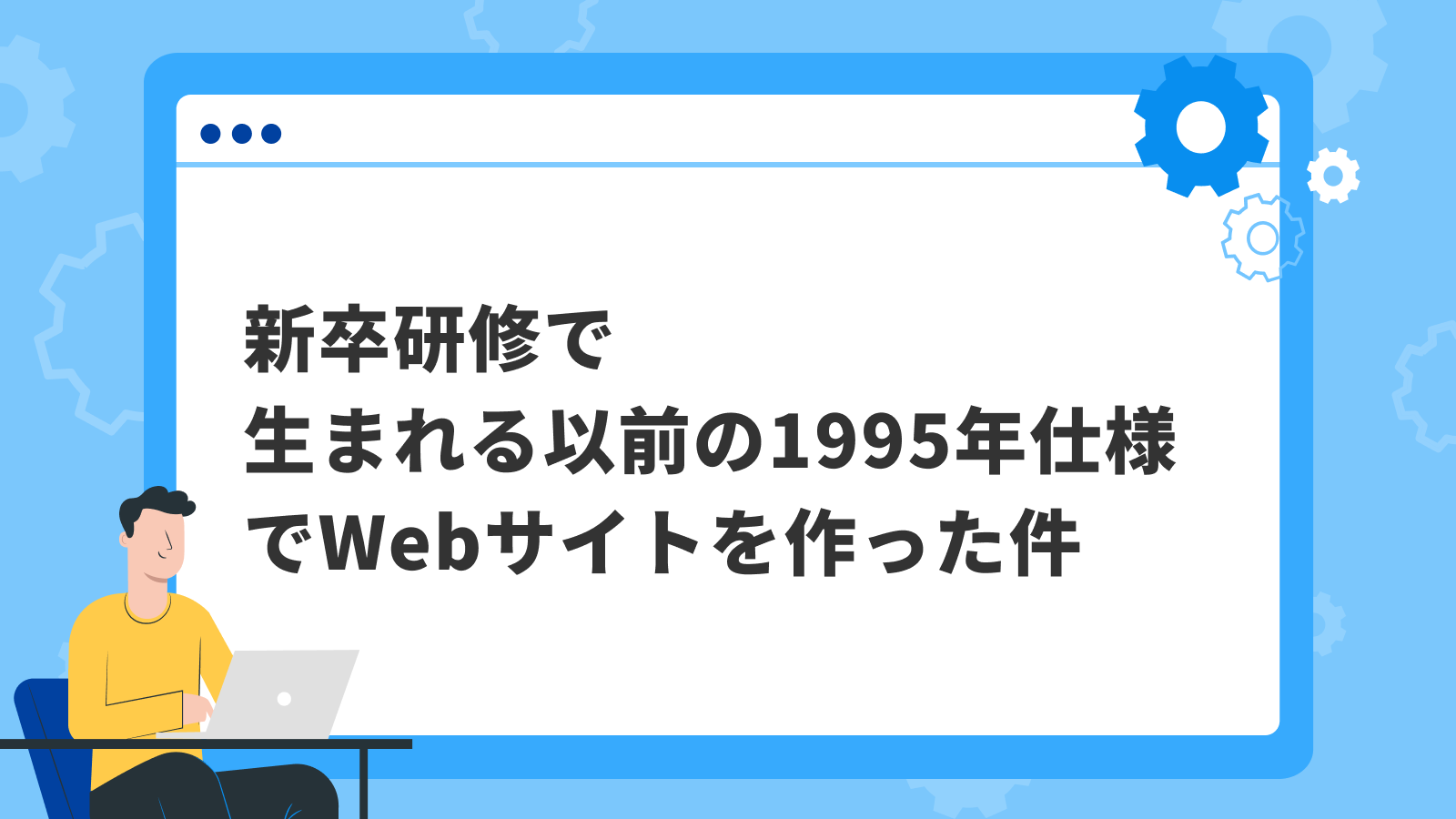 新卒研修で生まれる以前の1955年仕様でWebサイトを作った件