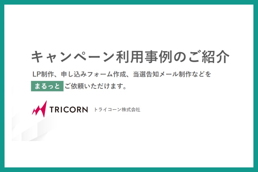 クライゼルキャンペーン利用事例