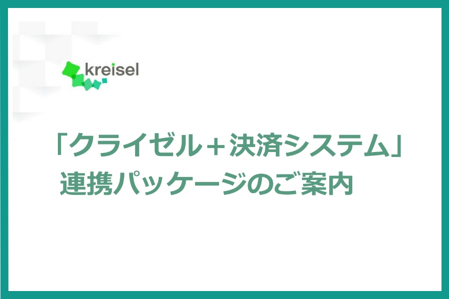 クライゼル決済連携サービス