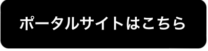 ポータルサイトはこちら