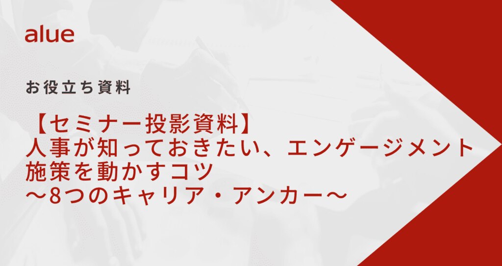 【セミナー投影資料】人事が知っておきたい、エンゲージメント施策を動かすコツ～8つのキャリア・アンカー～