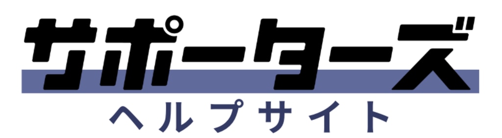 サポーターズ_サポートサイトロゴ