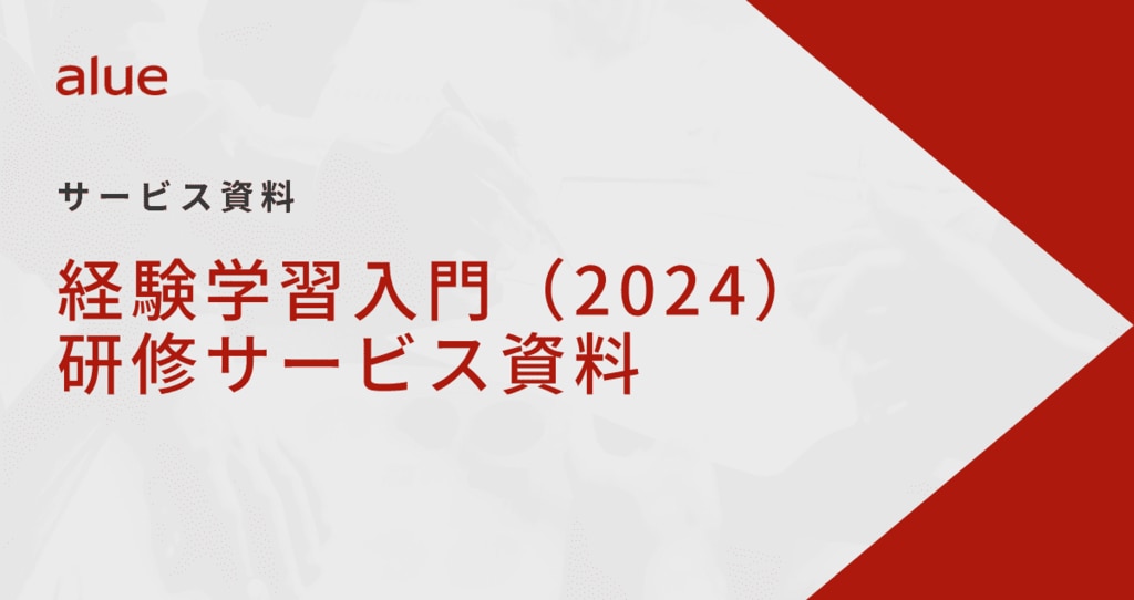 経験学習入門（2024）研修サービス資料