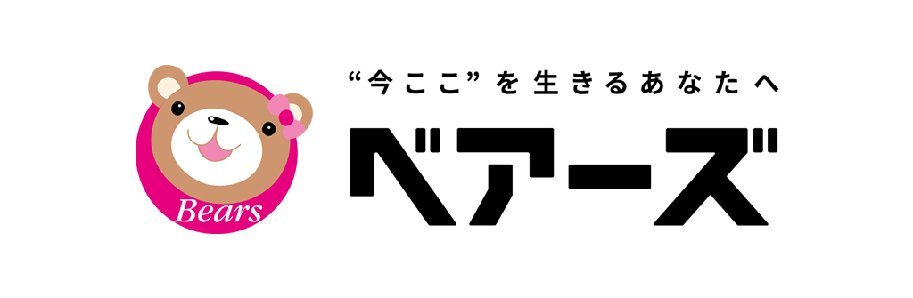 今ここを生きるあなたへ　ベアーズ