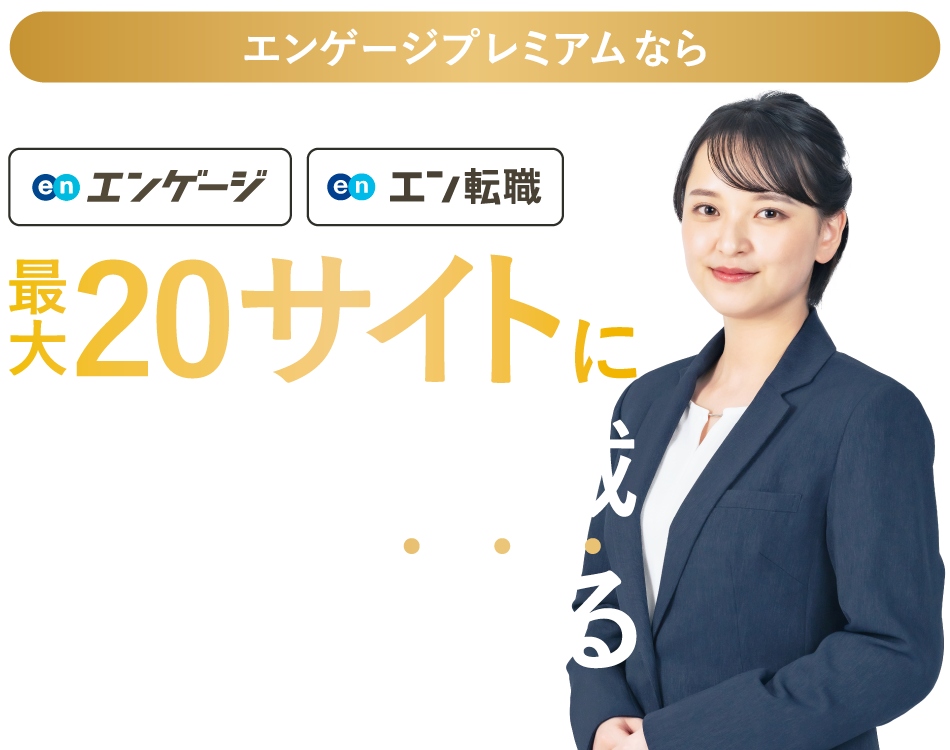 エンゲージプレミアムのTOPイメージ