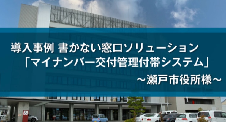 瀬戸市役所 書かない窓口導入事例