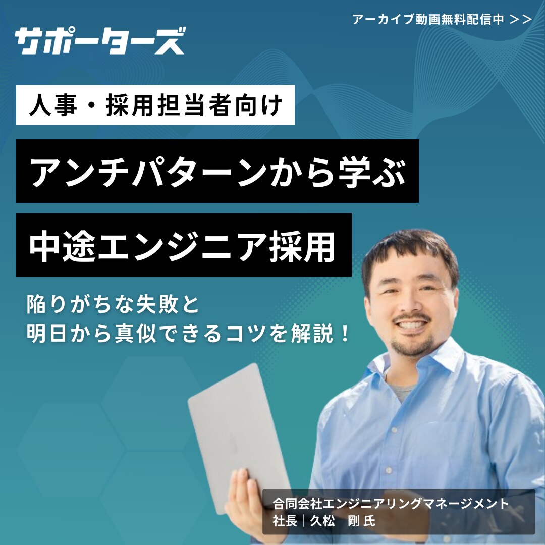 アンチパターンから学ぶ、中途エンジニア採用