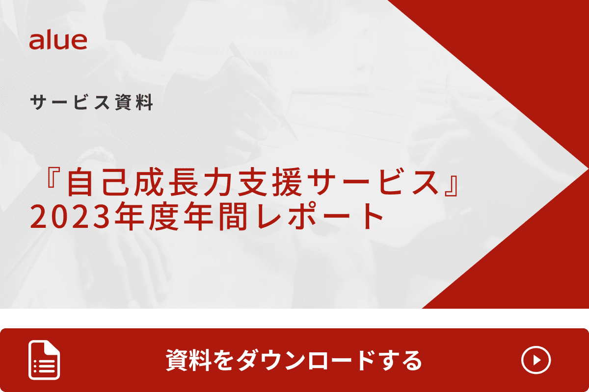 『自己成長力支援サービス』2023年度年間レポート