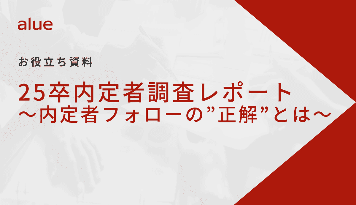 25卒内定者調査レポート～内定者フォローの”正解”とは