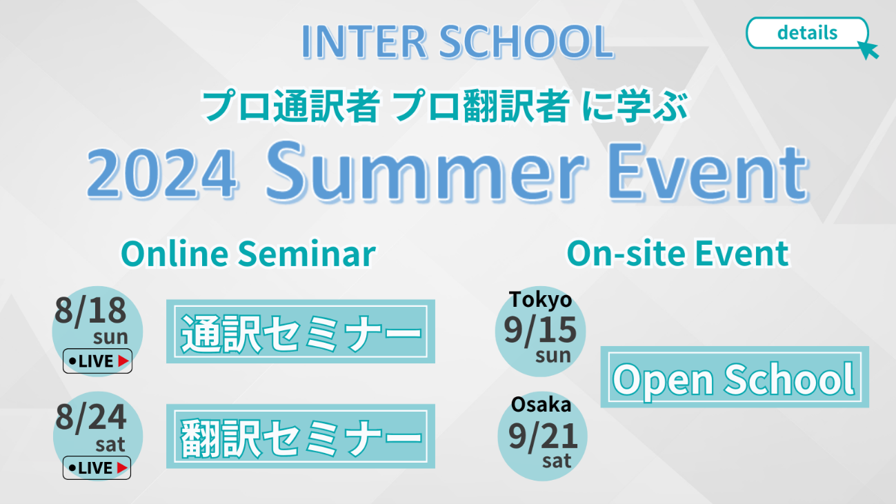 インタースクール 2024 Summer Event