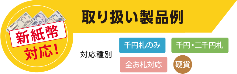 新紙幣対応の券売機を初期投資0円で導入！│株式会社NEXYZ.