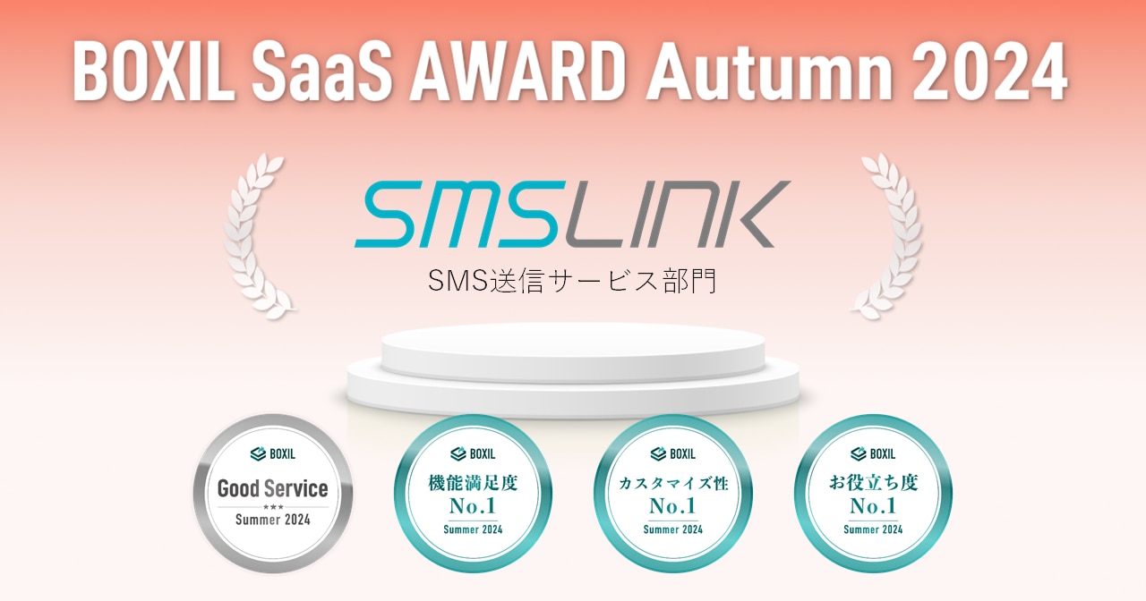 「BOXIL SaaS AWARD Autumn 2024」 SMS送信サービス部門で「Good Service」ほか3つのNo.1に選出