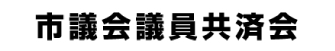 株式会社アテナのお取引先企業である市議会議員共済会様のロゴ