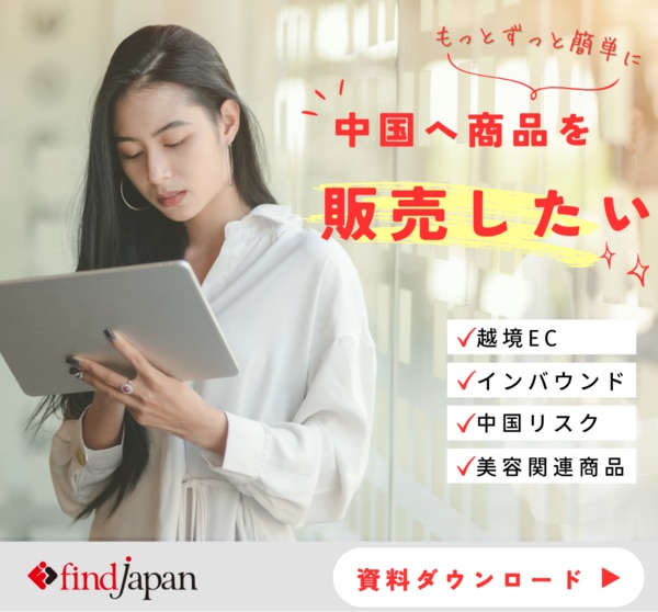 FindJapan中国マーケティング資料DL