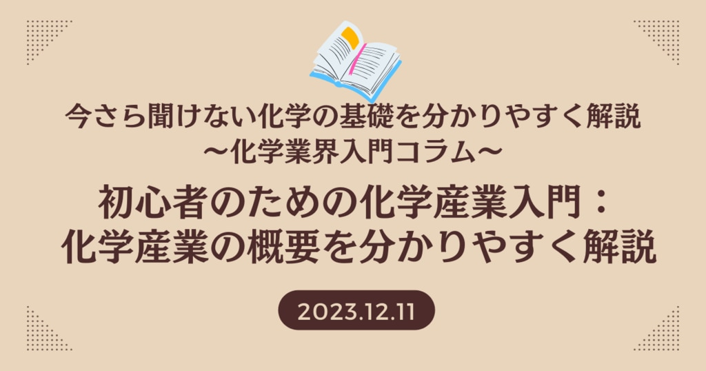 初心者のための化学産業入門：化学産業の概要を分かりやすく解説