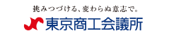 株式会社アテナのお取引先企業である東京商工会議所様のロゴ