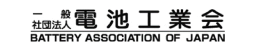 株式会社アテナのお取引先企業である一般社団法人電池工業会様のロゴ