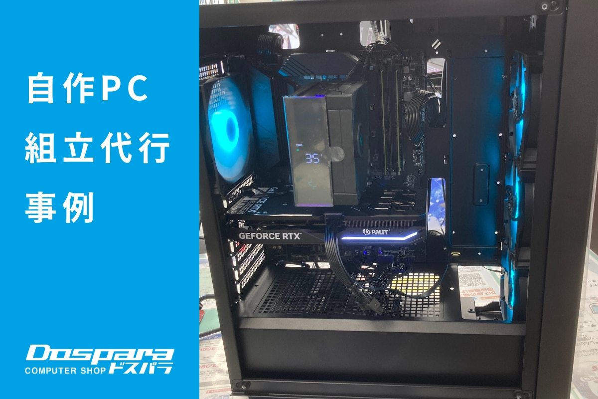 PC組立代行 シンプル且つクールでコストパフォーマンスに優れたPC ドスパラ新潟店